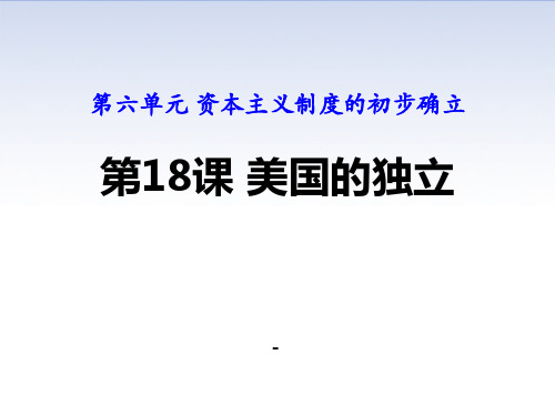 部编人教版九年级历史上册课件：第18课 美国的独立(共39张PPT)