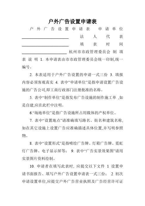 户外广告设置申请表.doc