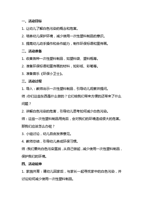 中班社会活动向白色污染宣战教案