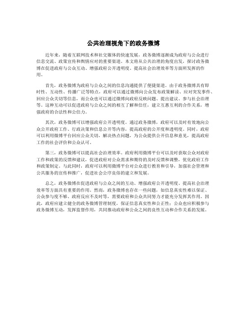 公共治理视角下的政务微博