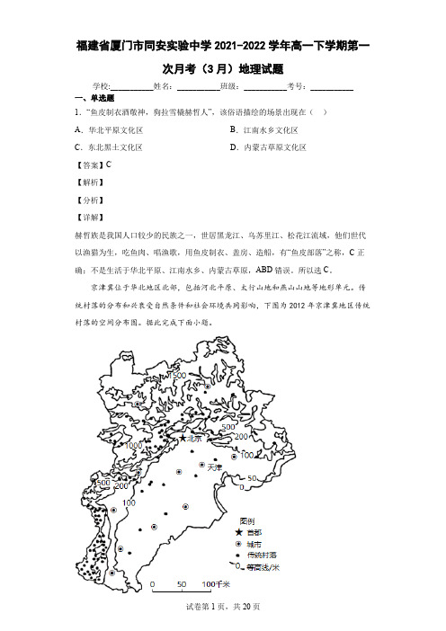 2021-2022学年福建省厦门市同安实验中学高一下学期第一次月考(3月)地理试题