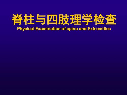 诊断学脊柱四肢检查