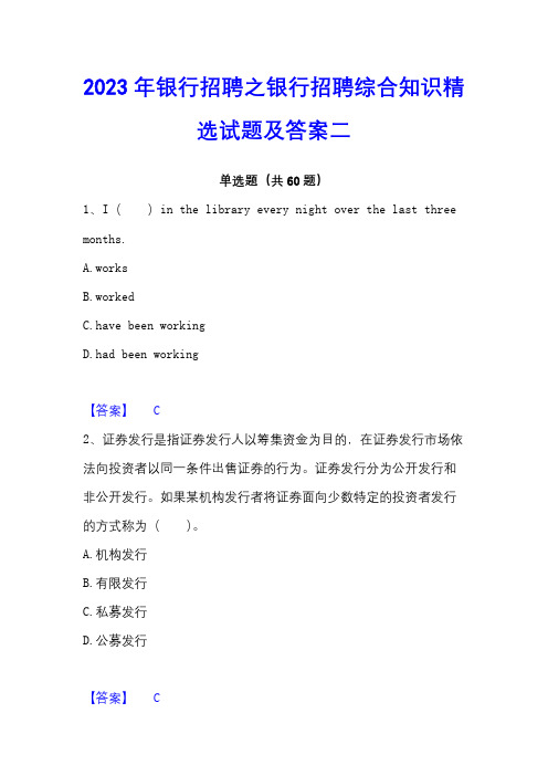 2023年银行招聘之银行招聘综合知识精选试题及答案二