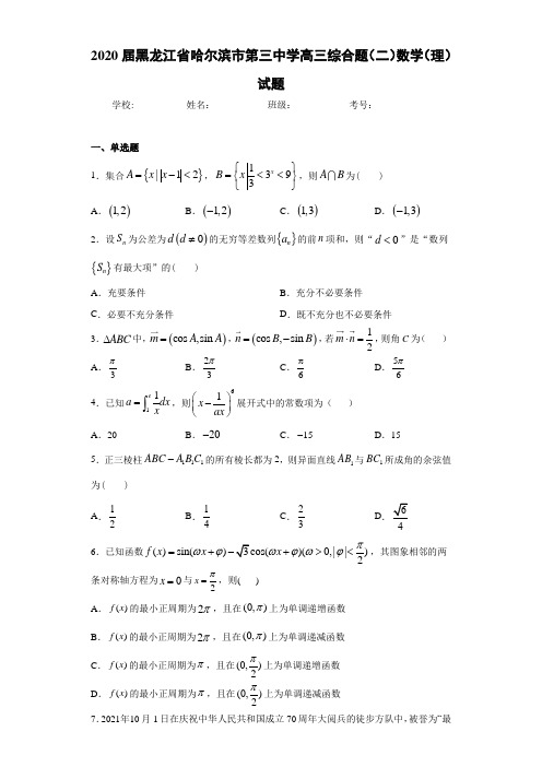 2021届黑龙江省哈尔滨市第三中学高三综合题(二)数学(理)试题