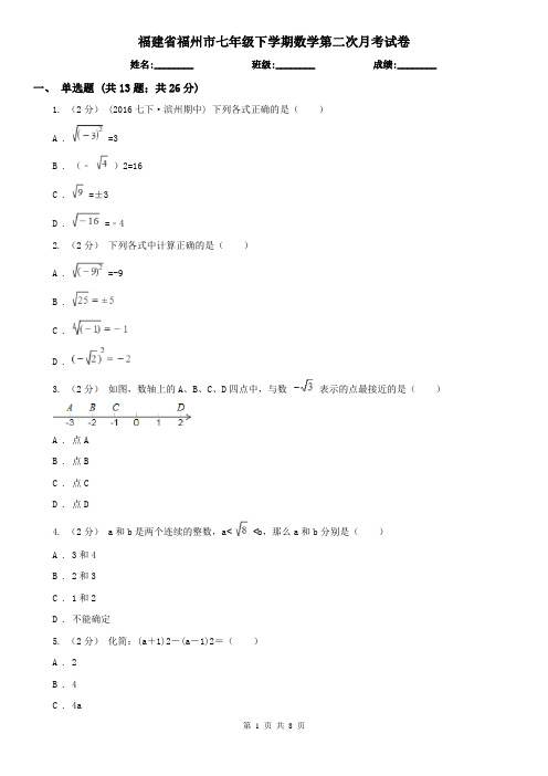 福建省福州市七年级下学期数学第二次月考试卷