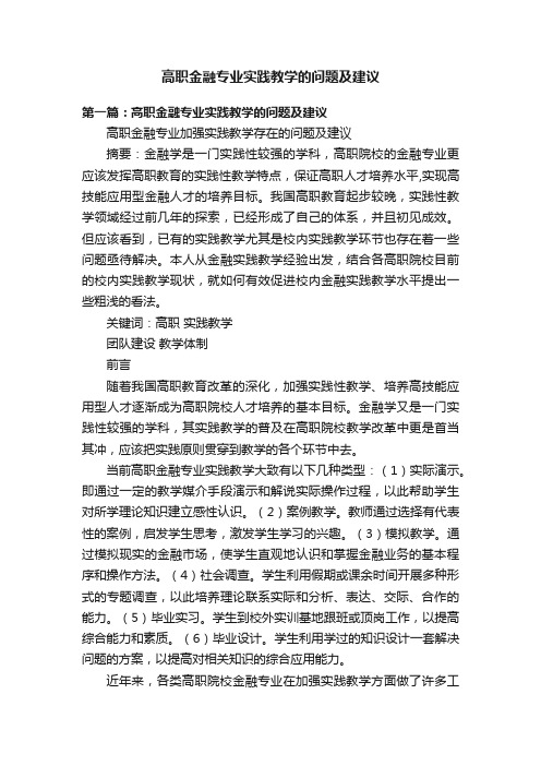 高职金融专业实践教学的问题及建议