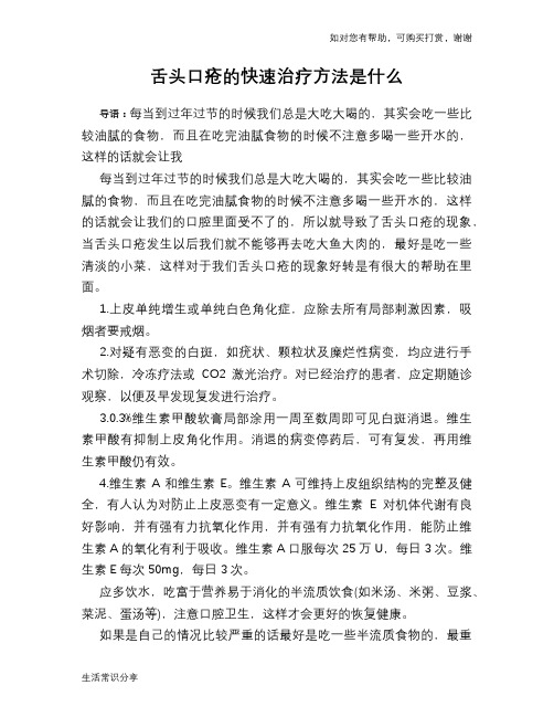 舌头口疮的快速治疗方法是什么