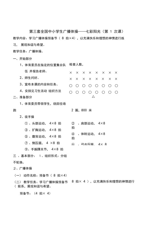第三套小学广播操《七彩阳光》共全套1-9节课全套系列教案