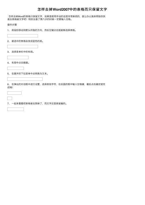 怎样去掉Word2007中的表格而只保留文字