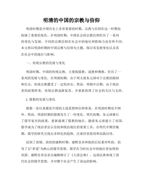 明清的中国的宗教与信仰