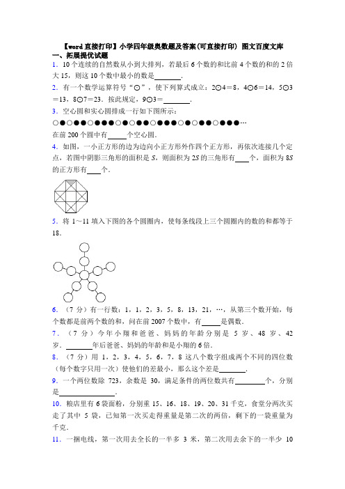 【word直接打印】小学四年级奥数题及答案(可直接打印) 图文百度文库