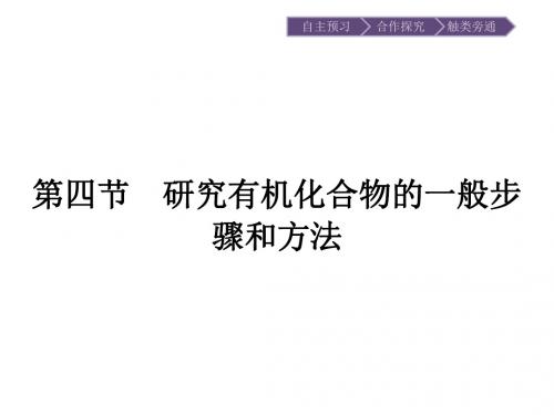 人教高中化学选修五1.4研究有机化合物的一般步骤和方法(25张)