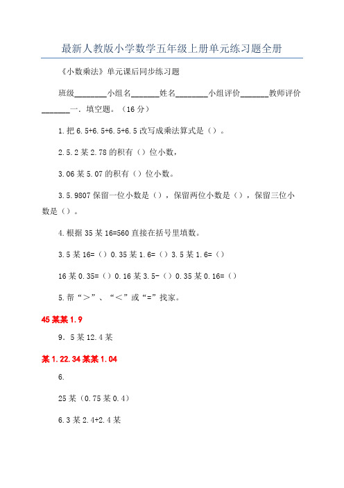 最新人教版小学数学五年级上册单元练习题全册