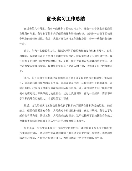 船长实习工作总结