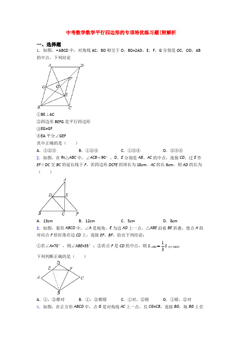 中考数学数学平行四边形的专项培优练习题(附解析