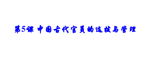 人教统编版高中历史选择性必修国家政治制度与社会治理中国古代官员的选拔与管理