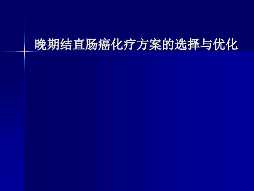 晚期结直肠癌化疗方案的选择与优化