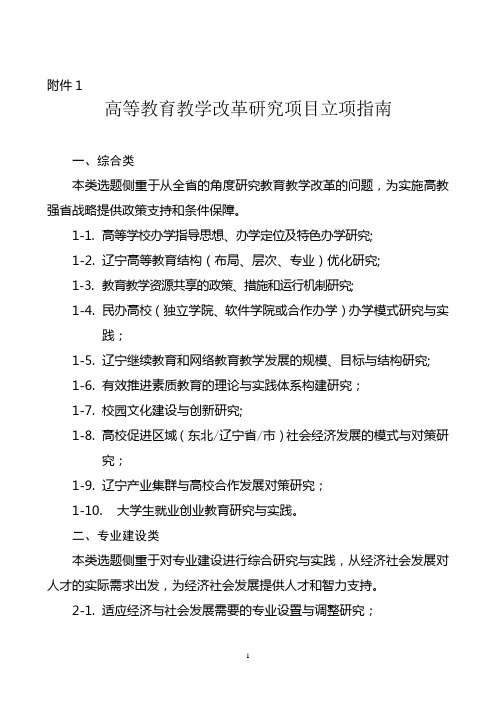 高等教育教学改革研究项目立项指南