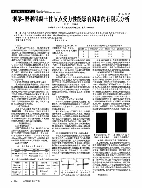 钢梁-型钢混凝土柱节点受力性能影响因素的有限元分析