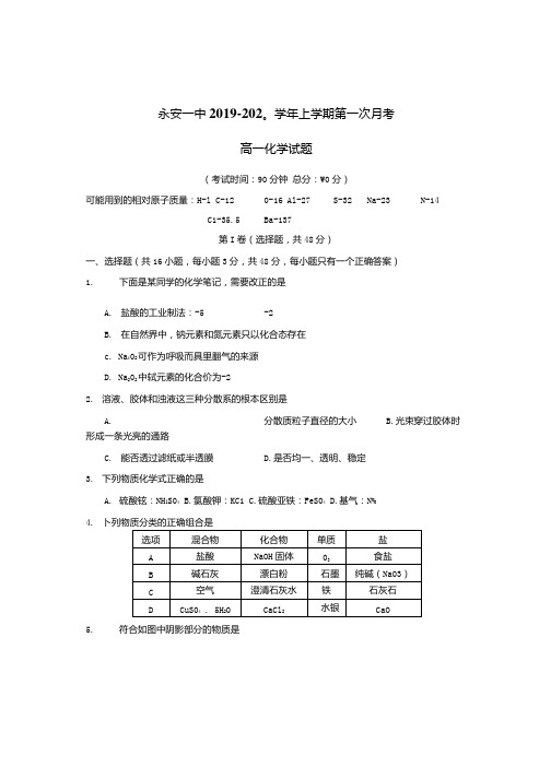 福建省2019_2020学年高一化学上学期第一次月考试题【含答案】.docx