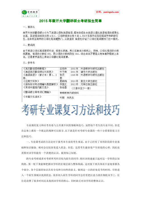 2015年南开大学翻译硕士考研招生简章