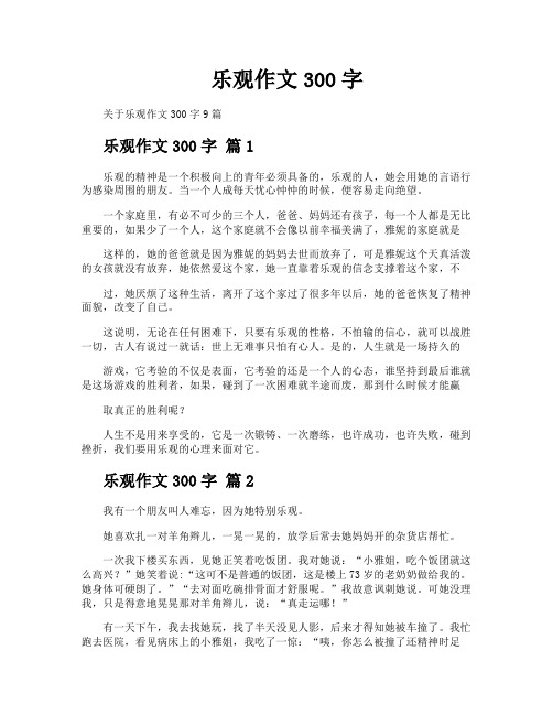 乐观作文300字