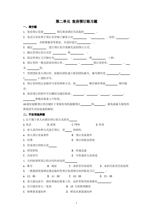 第二单元 客房预订练习题