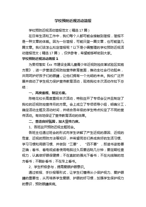 学校预防近视活动简报