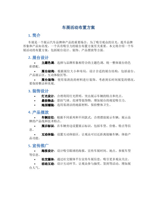 车展活动布置方案