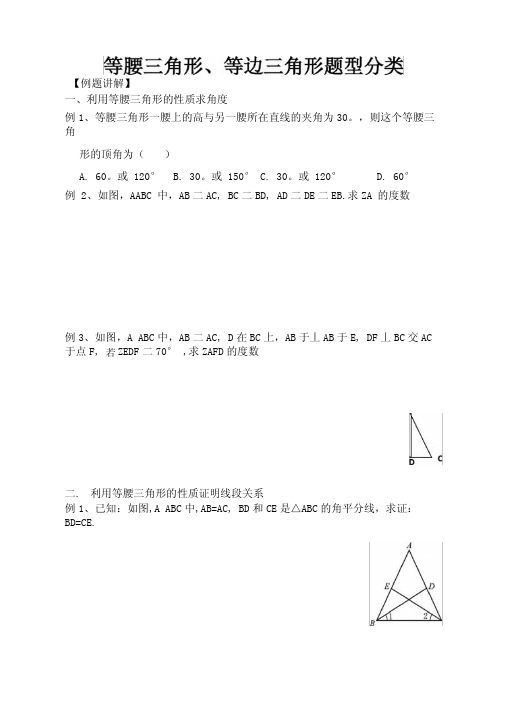 等腰三角形、等边三角形题型分类