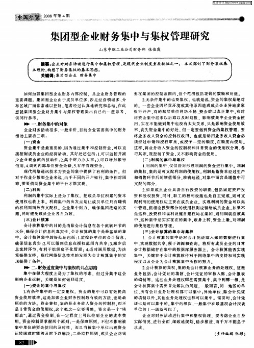 集团型企业财务集中与集权管理研究