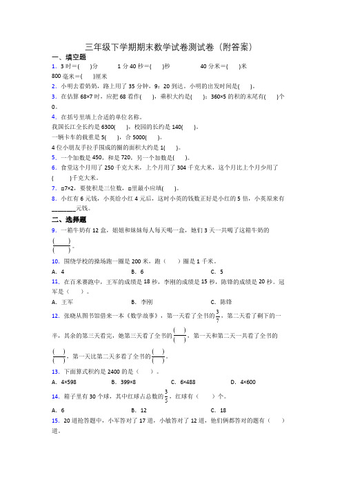 三年级下学期期末数学试卷测试卷(附答案)