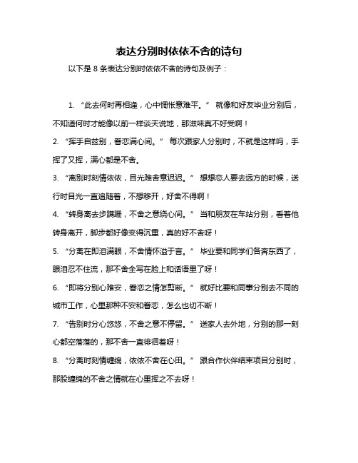 表达分别时依依不舍的诗句