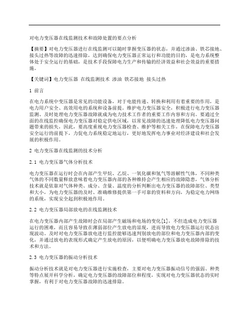 [变压器,要点,故障]对电力变压器在线监测技术和故障处置的要点分析