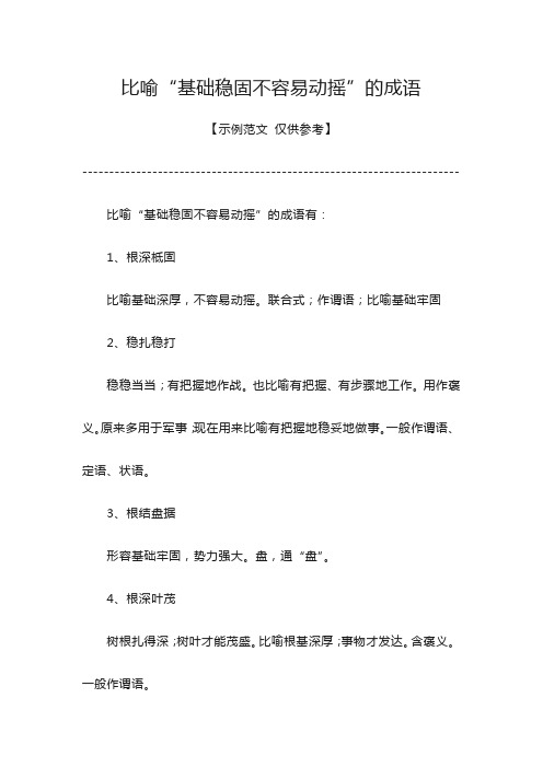 比喻基础稳固不容易动摇的成语