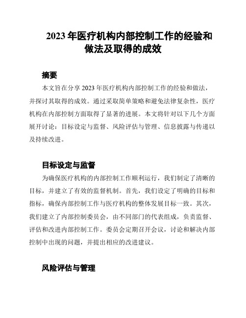 2023年医疗机构内部控制工作的经验和做法及取得的成效