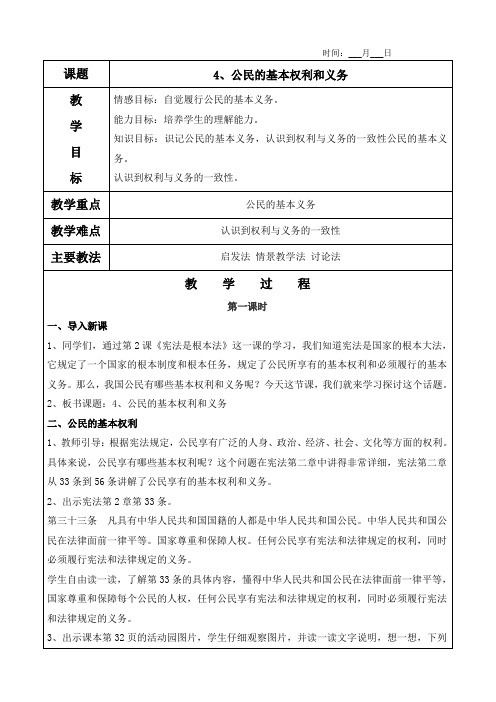 4、公民的基本权利和义务(2个课时)教案及教学反思