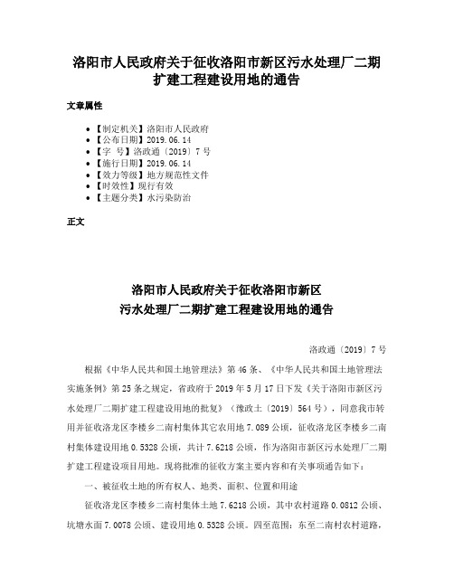 洛阳市人民政府关于征收洛阳市新区污水处理厂二期扩建工程建设用地的通告