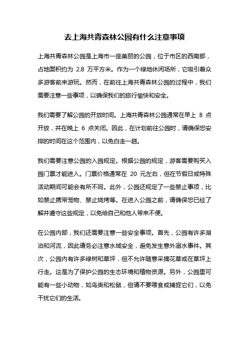 去上海共青森林公园有什么注意事项