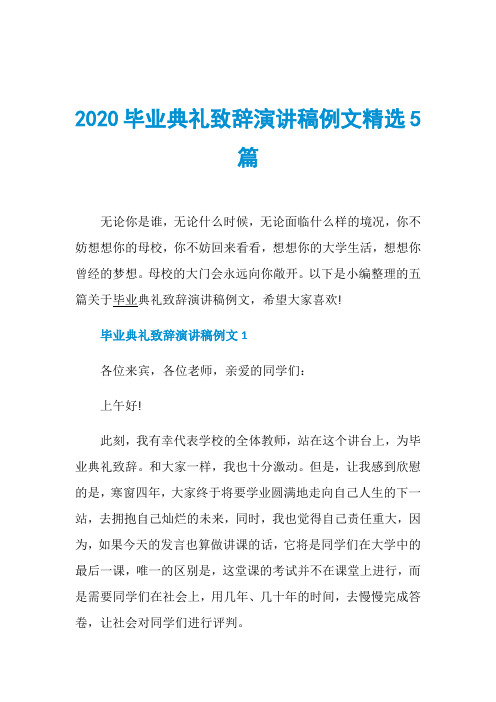 2020毕业典礼致辞演讲稿例文精选5篇