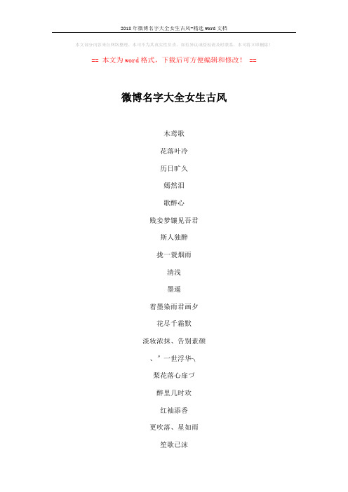 2018年微博名字大全女生古风-精选word文档 (4页)