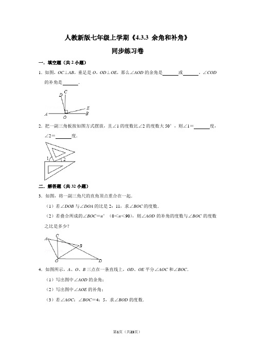 人教版初中数学七年级上册《4.3.3 余角和补角》同步练习卷