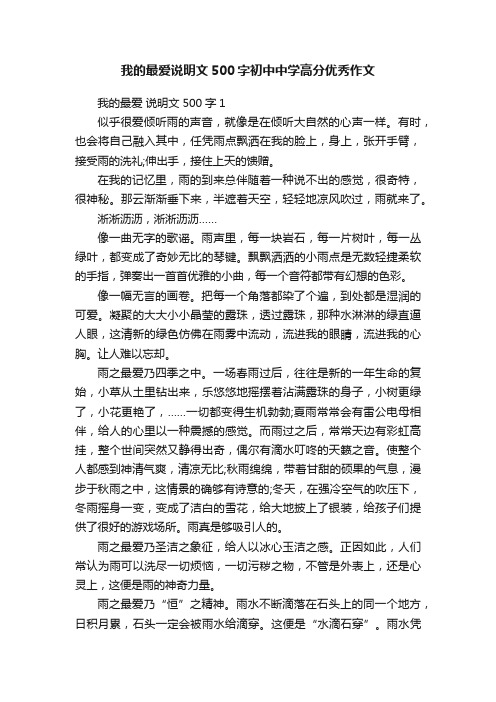 我的最爱说明文500字初中中学高分优秀作文