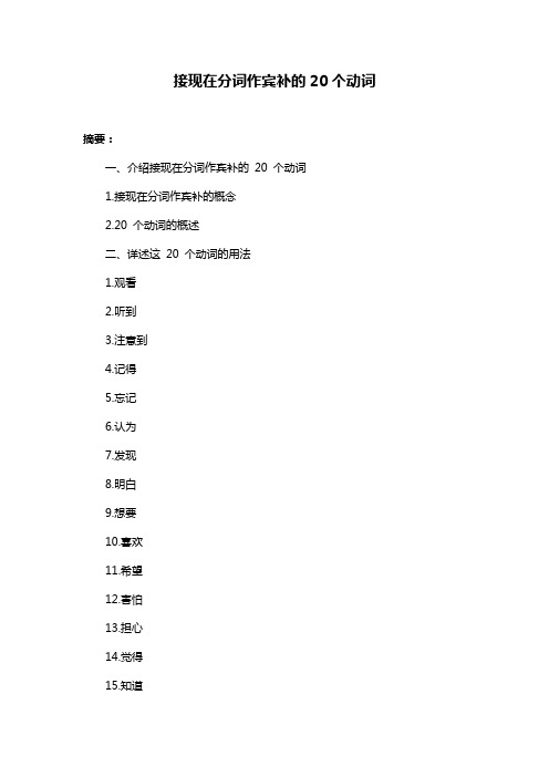 接现在分词作宾补的20个动词