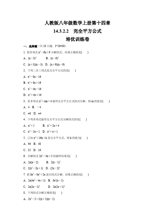 人教版八年级数学上册    第14章    14.3.2.2 完全平方公式   培优训练卷(含答案)