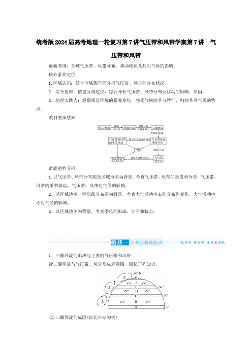 统考版2024届高考地理一轮复习第7讲气压带和风带学案