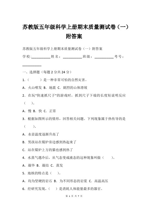 苏教版五年级科学上册期末质量测试卷(一)附答案