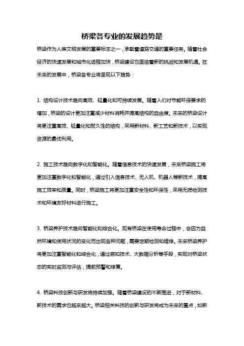 桥梁各专业的发展趋势是