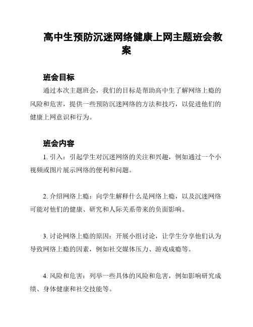 高中生预防沉迷网络健康上网主题班会教案