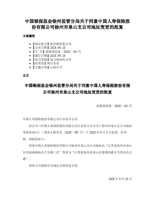 中国银保监会徐州监管分局关于同意中国人寿保险股份有限公司徐州市泉山支公司地址变更的批复